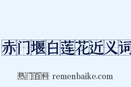 赤门堰白莲花近义词是什么意思的图片